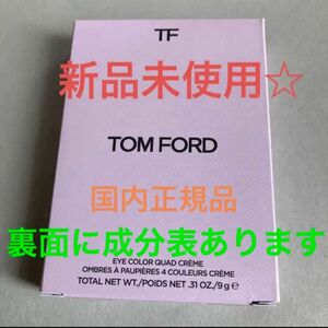 【数量限定新品未使用】トムフォード アイカラークォード 01CR フォビドゥン ピンク 《数量限定色》
