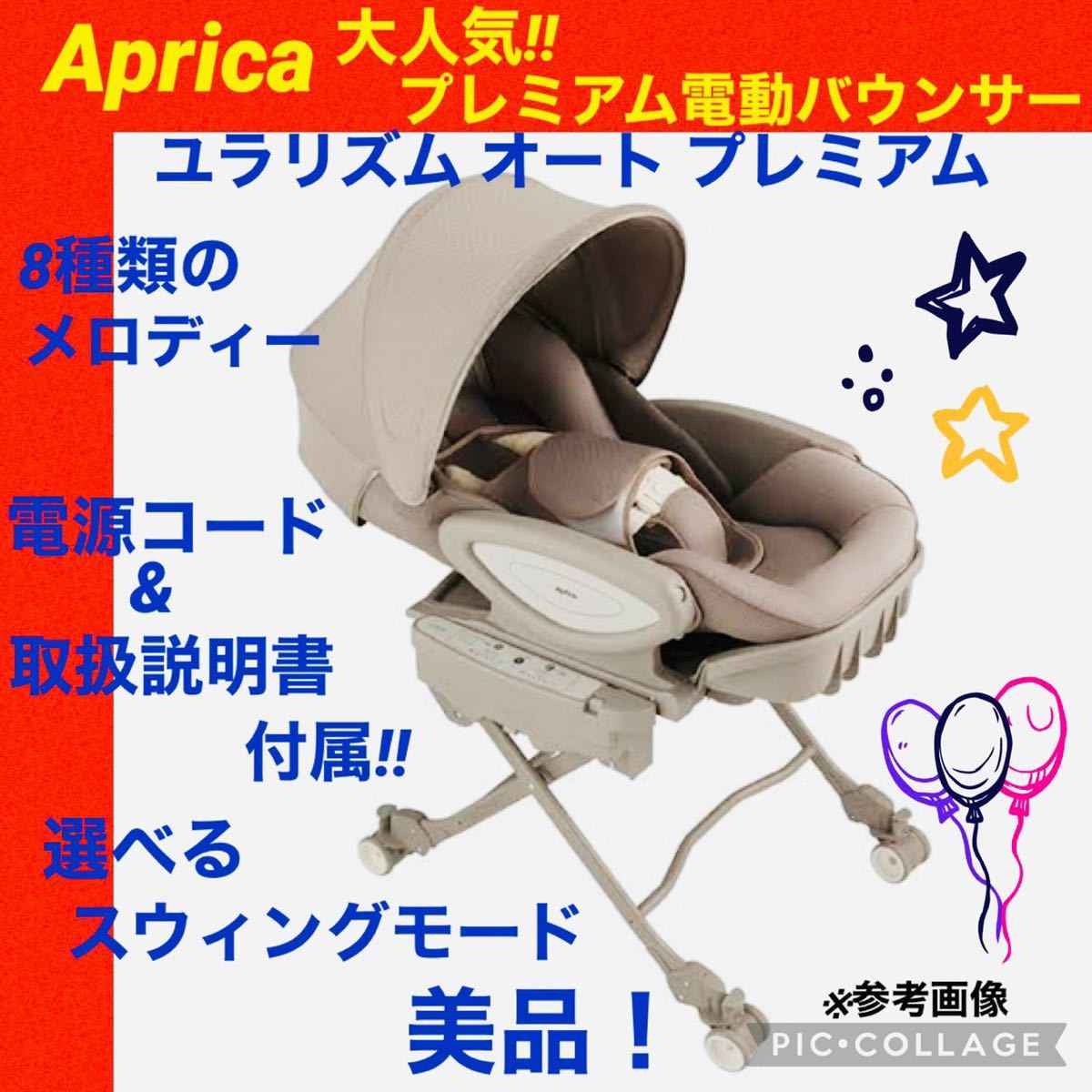 美品【アップリカ ユラリズム オートプレミアム】 - ベビー家具/寝具