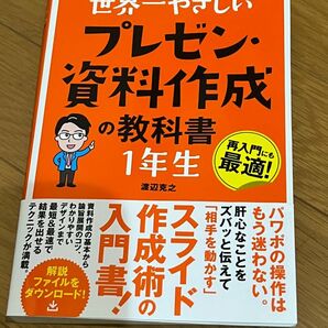 世界一やさしいプレゼン・資料作成の教科書１年生　再入門にも最適！ （世界一やさしい） 渡辺克之／著