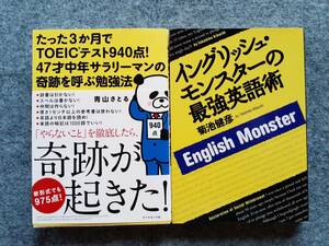 たった3か月でTOEICテスト940点! 47才中年サラリーマンの奇跡を呼ぶ勉強法 イングリッシュ・モンスターの最強英語術 