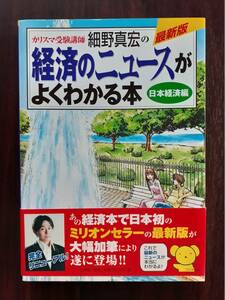 細野真宏の 経済のニュースがよくわかる本 日本経済編