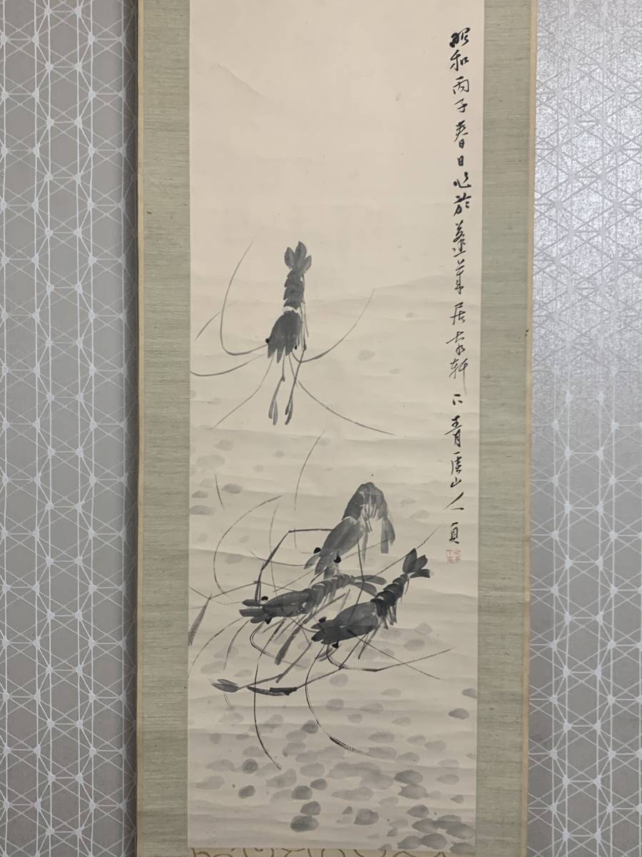 模写】山下青厓 蝦図 紙本 掛軸 群海老図 渡辺小華師事 遠江 91s0362