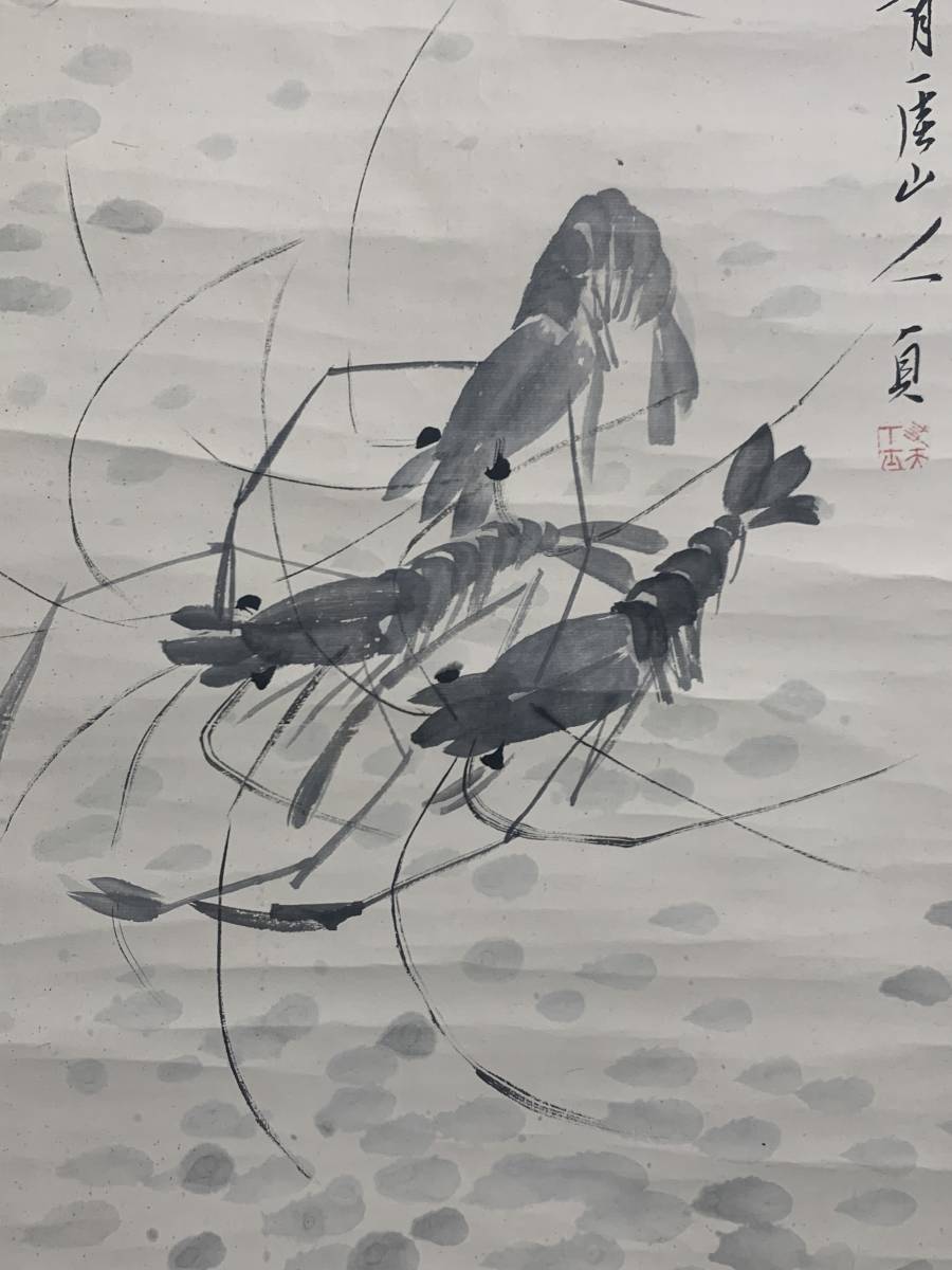 模写】山下青厓 蝦図 紙本 掛軸 群海老図 渡辺小華師事 遠江 91s0362