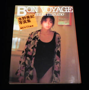 水野美紀 写真集　BON VOYAGE 　MIKI MIZUNO　◇今村敏彦：撮影　1995年-第2版発行　パパラブックス