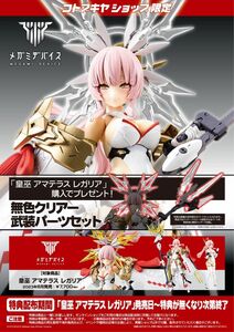 アマテラス レガリア コトブキヤ特典パーツのみ クリアー武装パーツセット 新品未開封 メガミデバイス