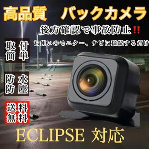 ECLIPSE イクリプス ナビ対応 AVN669HD1 AVN339M/AVN119M 高画質 リア バックカメラ