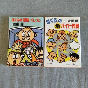 ぼくらの『最強』イレブン （角川文庫） 宗田理／〔著〕