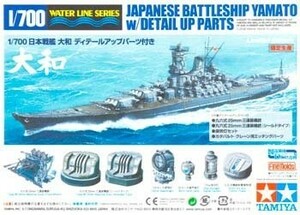 タミヤ スケール限定商品 1/700 日本海軍 戦艦 大和 ディティールアップパ