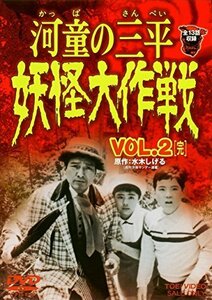 河童の三平 妖怪大作戦 VOL.2 [DVD]（中古品）