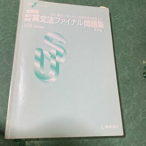 【中古品】桐原書店 全解説 実力判定 英文法ファイル問題集 標準編