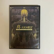 24時間以内発送!整体DVD計5枚【真・AKS療法】山内義弘★手技DVD 整骨 治療院マーケティング研究所 真AKS療法_画像2