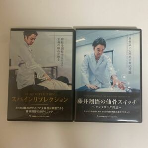 24時間以内発送!整体DVD【スパインリフレクション】【藤井翔悟の仙骨スイッチ センタリング理論】手技DVD 整骨 治療院の画像1