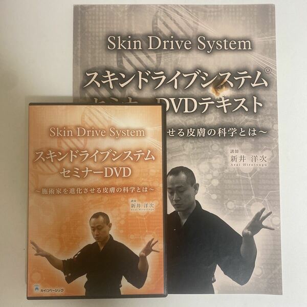 24時間以内発送!整体DVD+テキスト（汚れあり）【スキンドライブシステムセミナーDVD】新井洋次★整骨 手技DVD/治療院 カイロベーシック