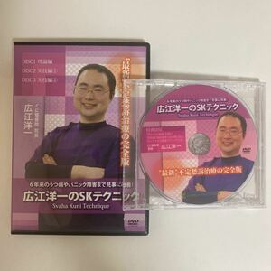 24時間以内発送!整体DVD【広江洋一のSKテクニック】手技DVD 整骨/治療院マーケティング研究所