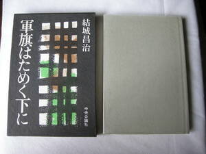 【第63回　直木賞受賞作　「軍旗はためく下に」結城昌治　中央公論社】