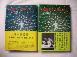 【第74回　直木賞受賞作　「復讐するは我にあり　上・下」佐木隆三　講談社】