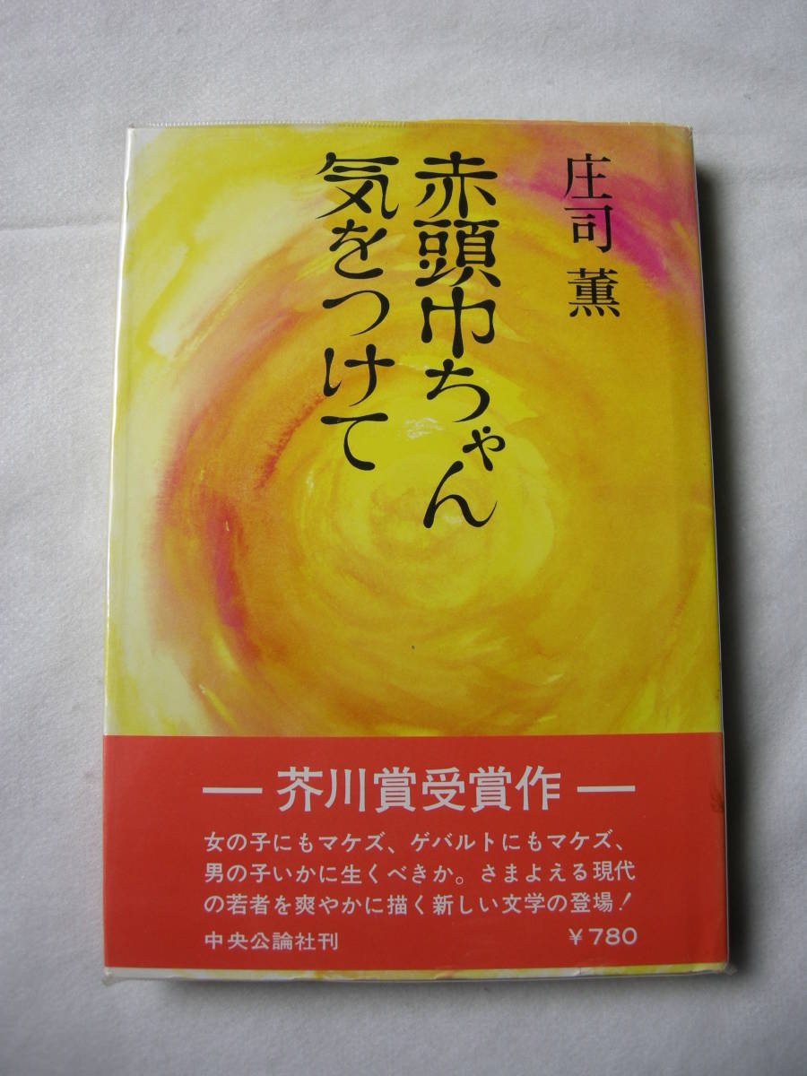 ヤフオク! -「庄司」(文学、小説) の落札相場・落札価格