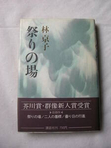 【第73回　芥川賞受賞作　「祭りの場」林　京子　講談社】