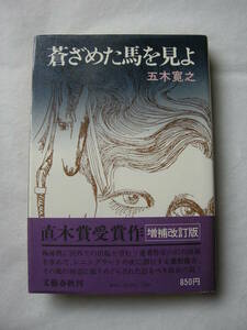 【第56回　直木賞受賞作　「蒼ざめた馬を見よ」五木寛之　文芸春秋刊】