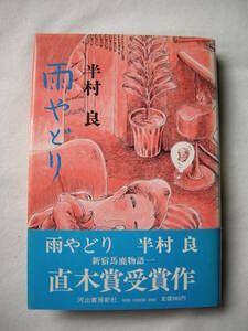 【第72回　直木賞受賞作　「雨やどり」半村　良　河出書房新社】