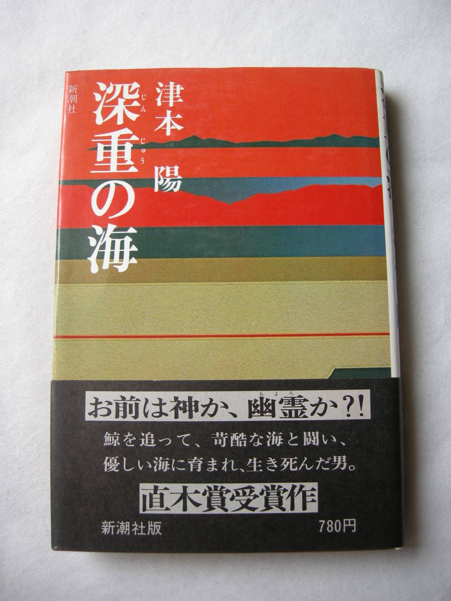 年最新ヤフオク!  深重の海 津本陽の中古品・新品・未使用品一覧