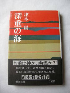 【第79回　直木賞受賞作　「深重の海」津本　陽　新潮社】