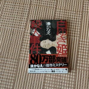  白ゆき姫殺人事件 （集英社文庫　み５０－１） 湊かなえ／著