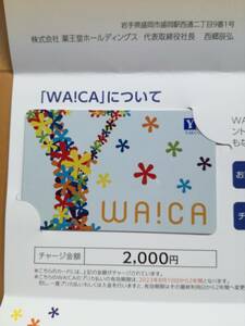 薬王堂 WA!CA 2,000円分＜2025年8月9日まで＞