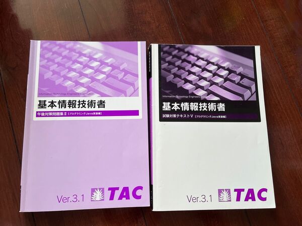 基本情報技術者試験　TAC Java 2冊セット