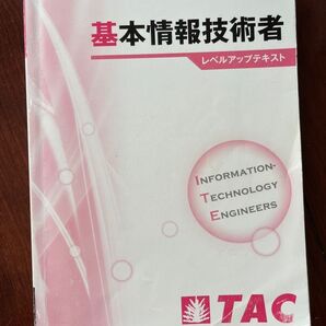 基本情報技術者試験 TAC 基本知識のレベルアップテキスト