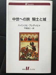 ■中世への旅 騎士と城■ハインリヒ・プレティヒャ 著■平尾浩三 訳■白水Uブックス■2023年4月第３刷発行