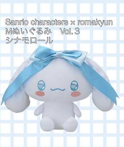 ☆☆ Sanrio characters × romakyun MぬいぐるみVol.３　【シナモロール】☆☆新品　未使用 ★喫煙者ペットいません　ロマキュン サンリオ