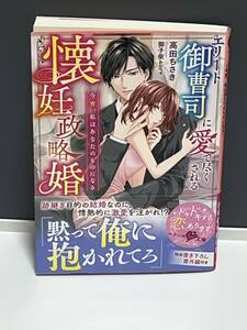 ○○ベリーズ文庫○○ 【エリート御曹司に愛で尽くされる　懐妊政略婚 〜今宵、私はあなたのものになる〜 著者＝高田ちさき 初版　中古品　