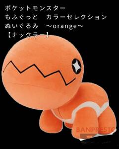 □■ ポケットモンスター もふぐっと カラーセレクションぬいぐるみ 〜orange〜 ナックラー■□ 新品　未使用　★喫煙者ペット無　ポケモン