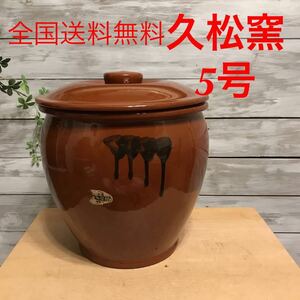 【5号かめ 】久松窯 丸かめ 梅干保存陶器 味噌　漬物保存陶器　梅干し