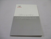 ホンダ CR－V ハイブリッド RT5 RT6 2021年 取扱説明書 取説 取扱書 オーナーズガイド_画像1