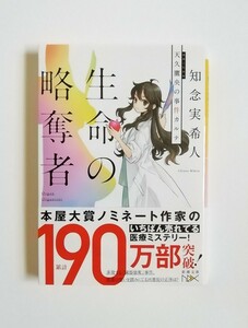 知念実希人　生命の略奪者　天久鷹央の事件カルテ　新潮文庫　初版