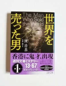 陳浩基　世界を売った男　文春文庫　初版