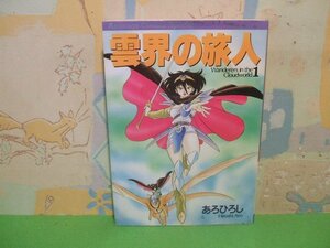 ☆☆☆雲界の旅人帯付き☆ 1 初版　あろひろし　アニメージュコミックススペシャル　徳間書店