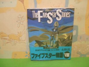 ☆☆☆ファイブスター物語　未開封帯付き☆☆第8巻　永野護　ニュータイプ100%コミックス　角川書店