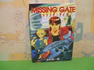 ☆☆☆ミッシング・ゲイト　MISSING GATE☆☆全3巻の内第2巻　初版　米村孝一郎　ホビージャパンコミックス　ホビージャパン