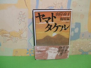 ☆☆☆ヤマトタケル　帯付き☆☆全1巻　初版　山岸 凉子　梅原 猛　角川書店