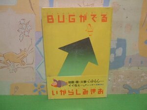 ☆☆☆BUGがでる　ヤケあります。帯付き☆☆昭和62初版　いがらしみきお　バンブーコミックス　竹書房