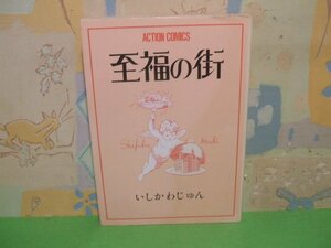 ☆☆☆至福の街☆☆全1巻　昭和60年初版　いしかわじゅん　アクションコミックス　双葉社