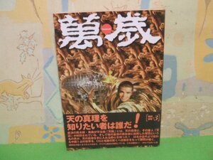 ☆☆☆萬歳　帯付き☆☆全1巻　初版　鄭 問　講談社