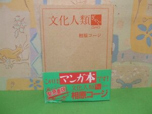 ☆☆☆文化人類ぎゃぐ　帯付き☆☆全1巻　昭和61年発行　相原コージ　アクションコミックス　双葉社