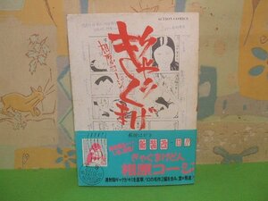 ☆☆☆ぎゃぐまげどん　帯付き☆☆全1巻　昭和61年初版　相原コージ　アクションコミックス　双葉社