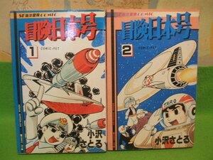 ☆☆☆冒険日本号　SF海洋冒険コミック　ヤケきついです。☆☆全2巻　昭和56年発行　小沢さとる　サン出版