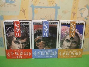 ☆☆☆シュマリ　全巻帯付き☆☆上・中・下巻　昭和62年初版　ハードカバー版　手塚治虫　角川書店