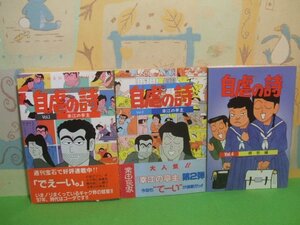 ☆☆☆自虐の詩　第1巻＆第2巻帯付き☆☆全5巻の内3冊第1巻＆第2巻＆第4巻　全巻初版　業田良家　光文社コミックス　光文社